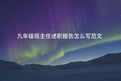 九年级班主任述职报告怎么写范文
