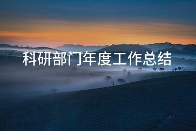 科研部门年度工作总结