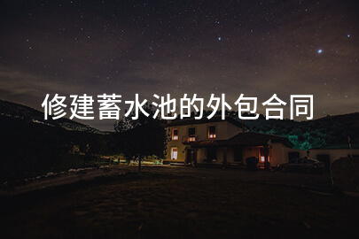 修建蓄水池的外包合同