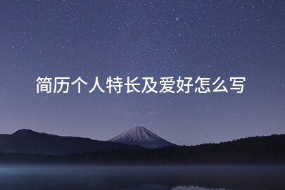 简历个人特长及爱好怎么写