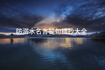 防溺水名言警句摘抄大全