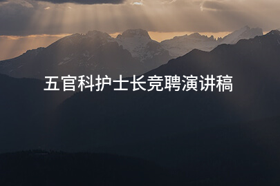 五官科护士长竞聘演讲稿