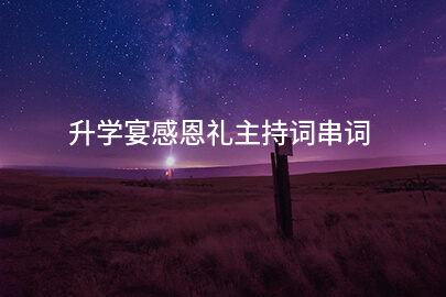 升学宴感恩礼主持词串词