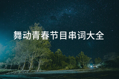 舞动青春节目串词大全