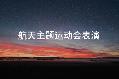 航天主题运动会表演
