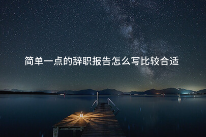 简单一点的辞职报告怎么写比较合适
