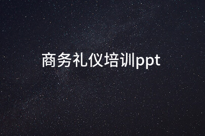 商务礼仪培训ppt