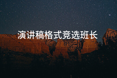 演讲稿格式竞选班长