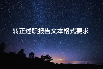 转正述职报告文本格式要求