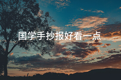 国学手抄报好看一点