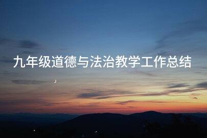 九年级道德与法治教学工作总结