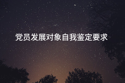 党员发展对象自我鉴定要求