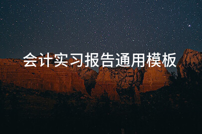 会计实习报告通用模板