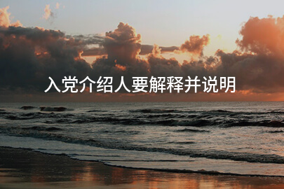 入党介绍人要解释并说明
