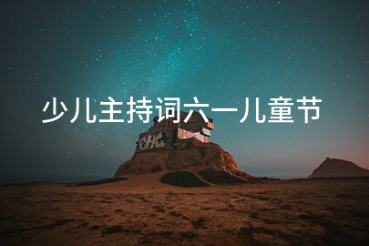 少儿主持词六一儿童节