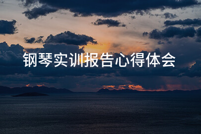 钢琴实训报告心得体会