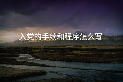 入党的手续和程序怎么写