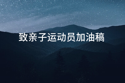 致亲子运动员加油稿