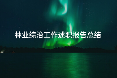 林业综治工作述职报告总结