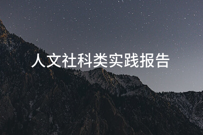 人文社科类实践报告