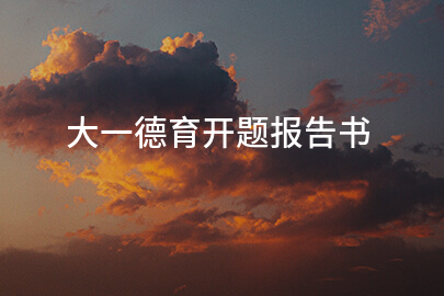 大一德育开题报告书