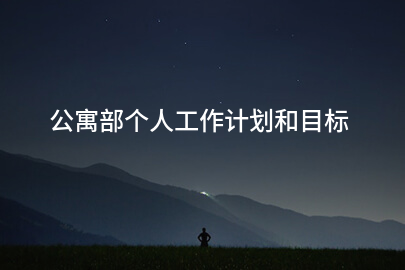 公寓部个人工作计划和目标