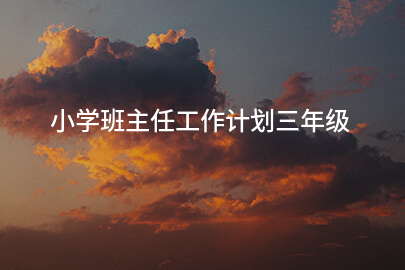 小学班主任工作计划三年级