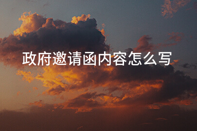 政府邀请函内容怎么写