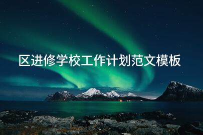 区进修学校工作计划范文模板