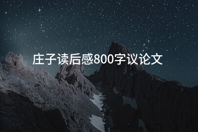庄子读后感800字议论文