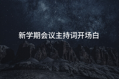 新学期会议主持词开场白