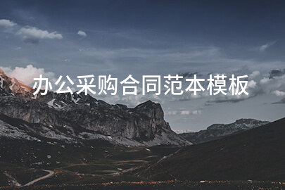 办公采购合同范本模板