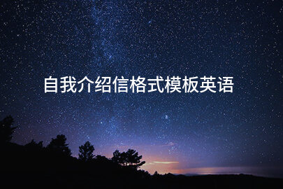 自我介绍信格式模板英语