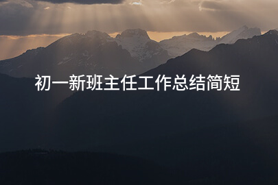 初一新班主任工作总结简短