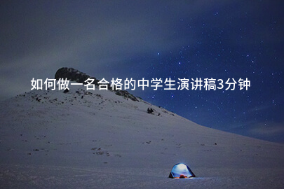 如何做一名合格的中学生演讲稿3分钟