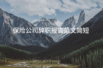 保险公司辞职报告范文简短