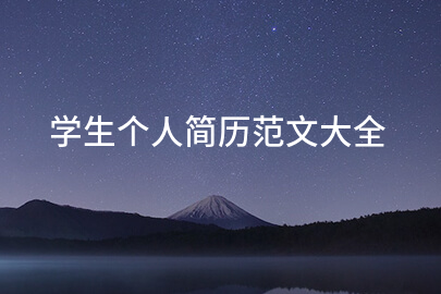 学生个人简历范文大全