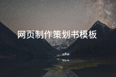 网页制作策划书模板