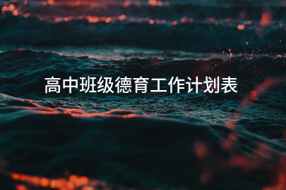 高中班级德育工作计划表