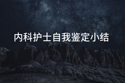 内科护士自我鉴定小结