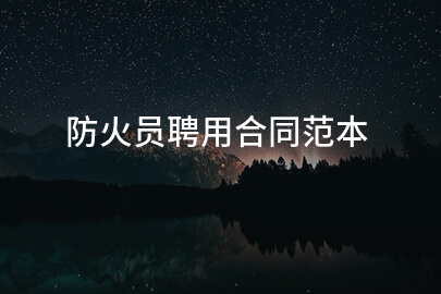 防火员聘用合同范本