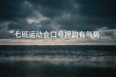 七班运动会口号押韵有气势