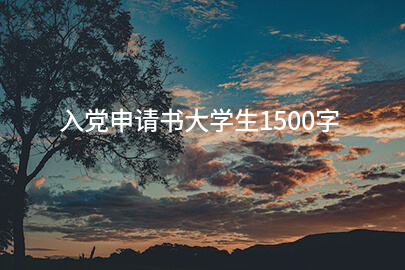 入党申请书大学生1500字