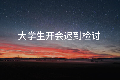 大学生开会迟到检讨