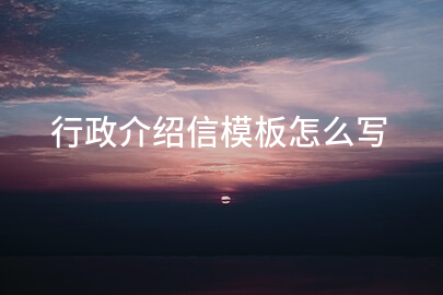 行政介绍信模板怎么写