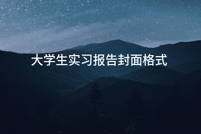 大学生实习报告封面格式