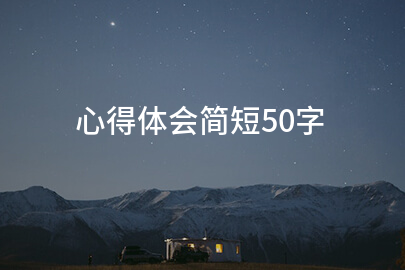 心得体会简短50字