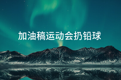 加油稿运动会扔铅球