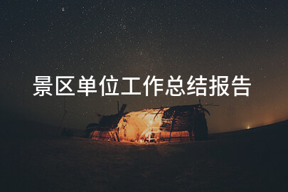 景区单位工作总结报告