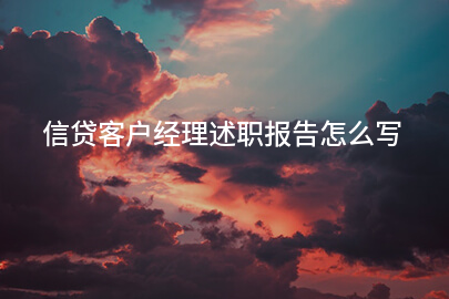 信贷客户经理述职报告怎么写